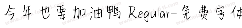 今年也要加油鸭 Regular字体转换